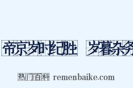 帝京岁时纪胜·岁暮杂务是什么意思的图片